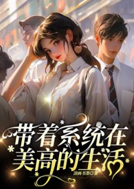 带着系统去重生