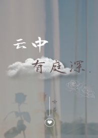 云中有梦在线阅读
