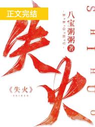 失火案例