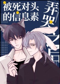 死对头的信息素超甜_