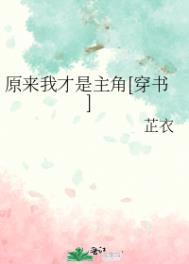 原来我才是主角的故事