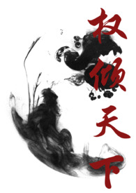 古言小说推荐榜权倾天下