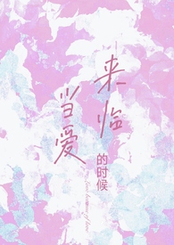 当爱来临的时候 钢琴谱