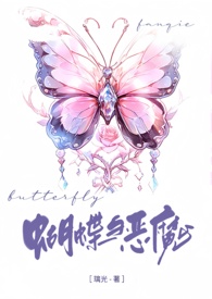 蝴蝶与恶魔小说全文未删减