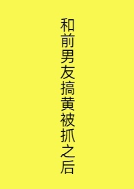 前男友因强奸被抓了