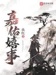 嘉佑嬉事完整版txt免费下载