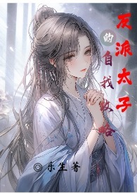 反派太子爷