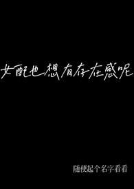 女配又想开了