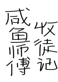 咸鱼师傅带徒弟