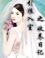 引狼入室之收养日记第256章