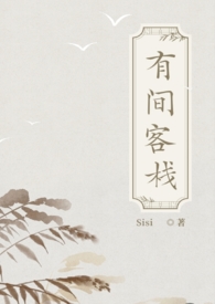 有间客栈简介