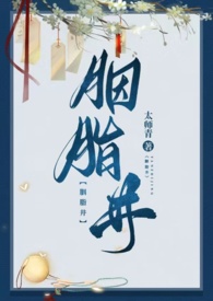胭脂井真的存在吗