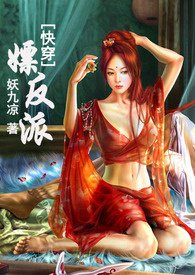 快穿反派的小说
