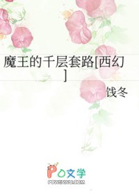 魔王的千层套路[西幻]