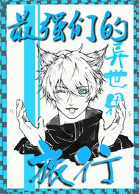 [咒回同人] 最强五夏勇闯无限流