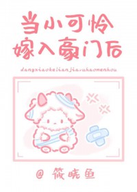 当小可怜嫁入封建豪门后