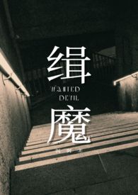 缉魔台湾电影迅雷下载