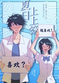 夏日上上签小说多少章