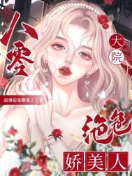 八零大院绝色娇美人完结了没