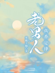 老男人真香定律简介