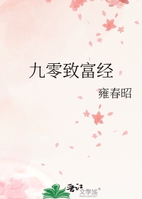 九零致富经晋江