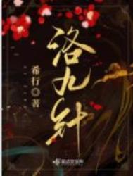 洛九针全文免费阅读西子情