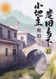 小地主被迫遣回乡下后免费阅读