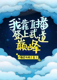我靠直播唱歌称霸全星际