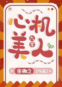 九零心机美人全文在线阅读