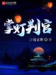 掌灯判官txt下载