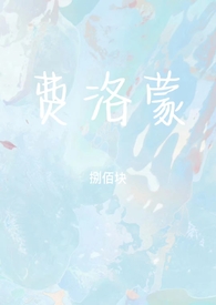 费洛蒙和荷尔蒙的 区别是什么?