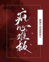 疯心难救简介