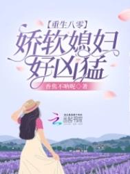 重生八零娇软小甜妻视频
