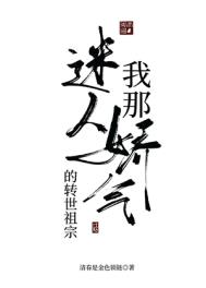 我那迷人爱娇气的转世老祖好看吗