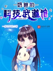 奶爸的科技武道馆解说