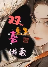 嫡女重生夫君请接招