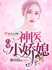 80神医小媳妇免费阅读