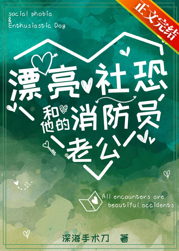 漂亮社恐和他的消防员老公小说