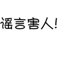 虚假谣言害人