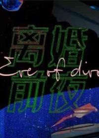 离婚前夜,我被前夫缠上了