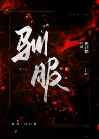 驯服柳英英全文阅读